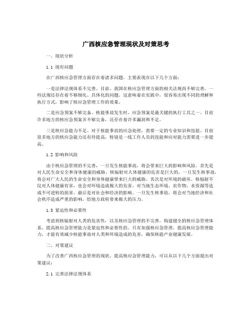 广西核应急管理现状及对策思考