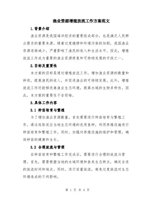 渔业资源增殖放流工作方案范文