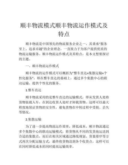 顺丰物流模式顺丰物流运作模式及特点