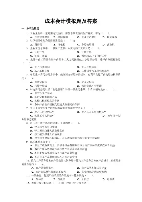 成本会计模拟题及答案