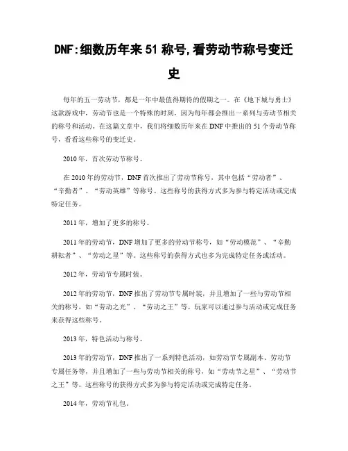 DNF:细数历年来51称号,看劳动节称号变迁史