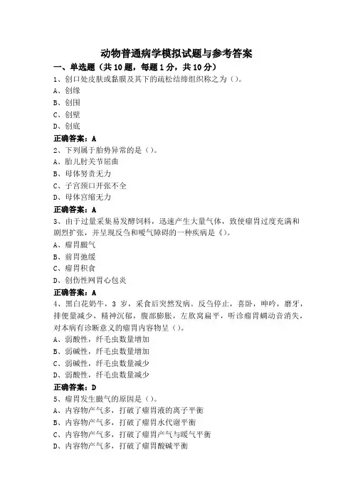 动物普通病学模拟试题与参考答案