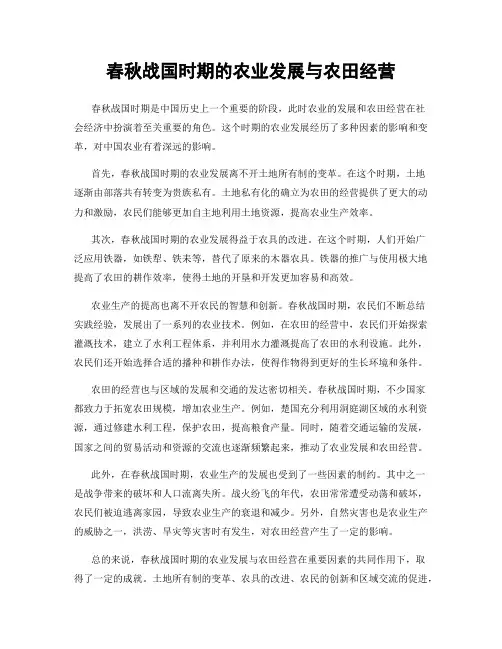 春秋战国时期的农业发展与农田经营
