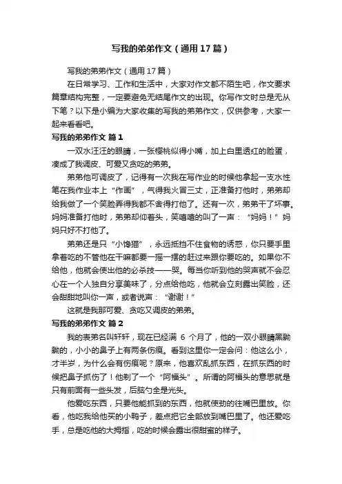 写我的弟弟作文（通用17篇）