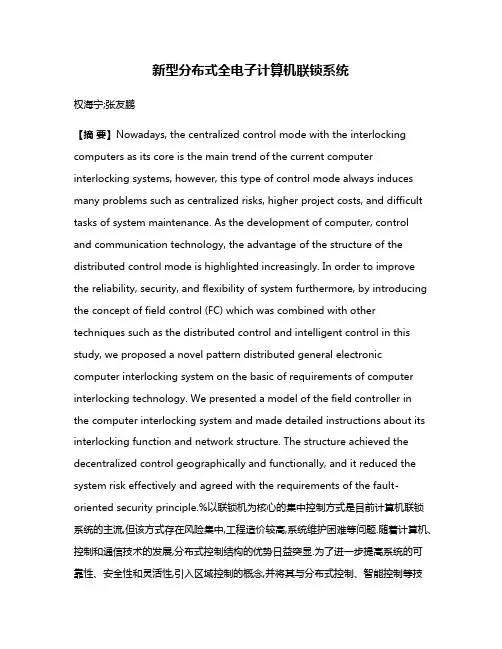 新型分布式全电子计算机联锁系统