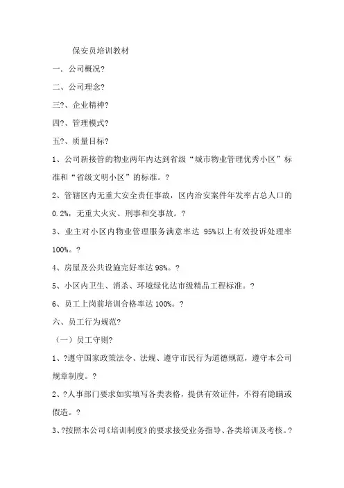 保安员培训教材(特别完善最新版本)