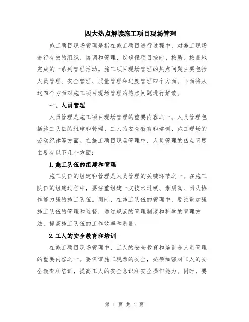 四大热点解读施工项目现场管理