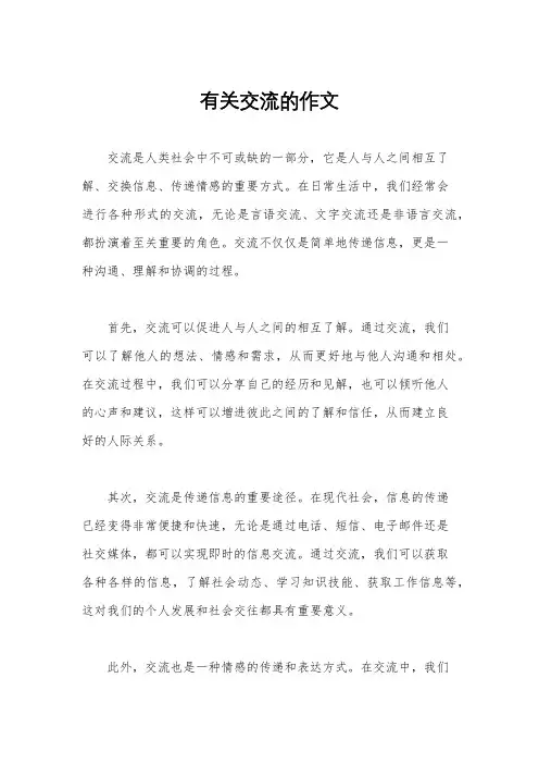 有关交流的作文