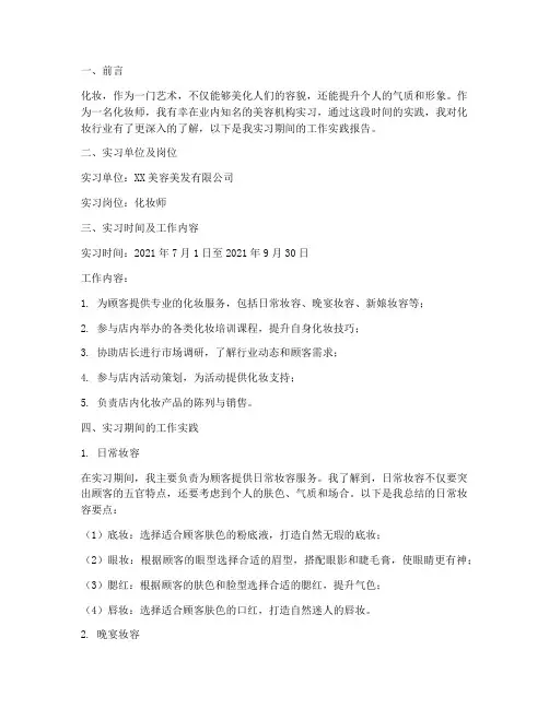 化妆师工作实践报告