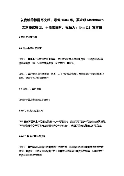 ibm云计算方案