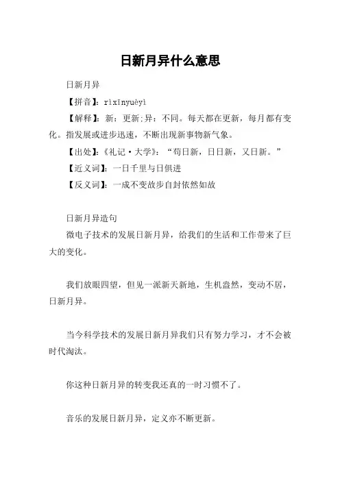 日新月异什么意思