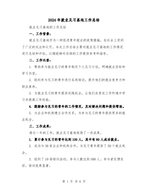 2024年就业见习基地工作总结（二篇）