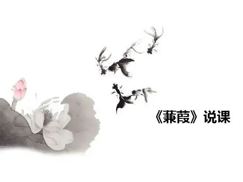 第12课《诗经二首——蒹葭》说课课件(共23张PPT)+2022—2023学年部编版语文八年级下册