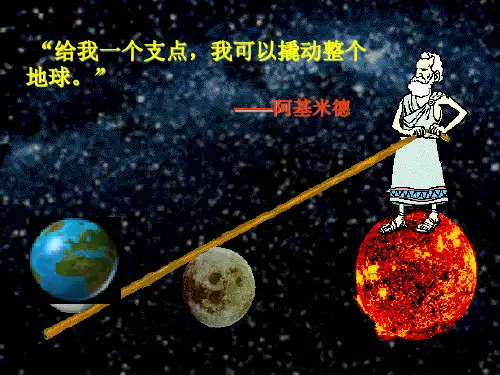 教科版__六年级科学第一单元第二课杠杠的科学概论