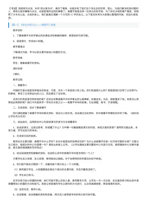 《杂交水稻之父——袁隆平》教案三篇