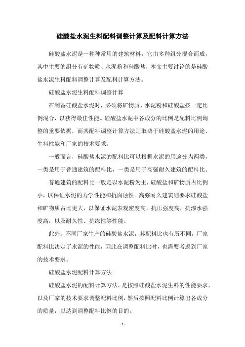 硅酸盐水泥生料配料调整计算及配料计算方法