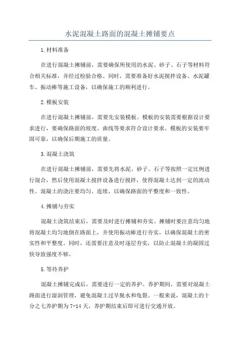 水泥混凝土路面的混凝土摊铺要点