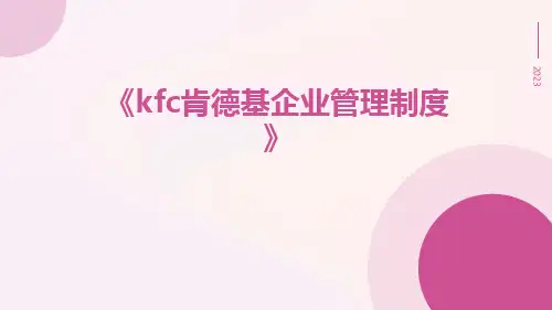 KFC肯德基企业管理制度