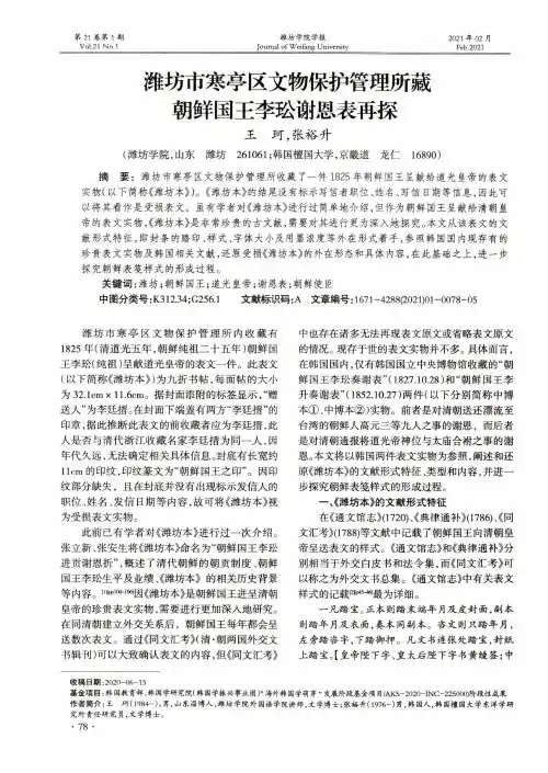 潍坊市寒亭区文物保护管理所藏朝鲜国王李玜谢恩表再探