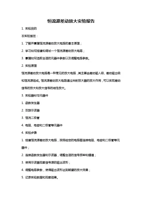 恒流源差动放大实验报告
