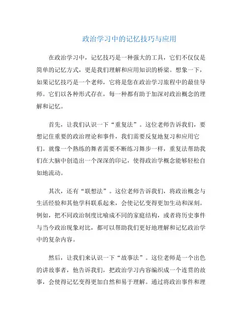 政治学习中的记忆技巧与应用