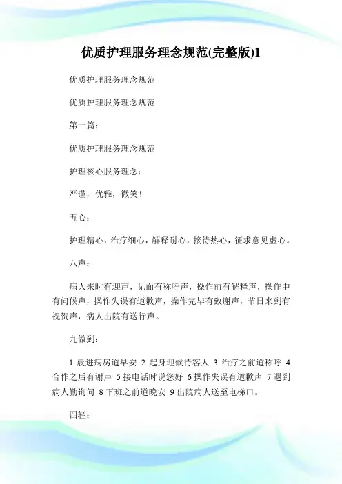 优质护理服务理念规范(完整版)完整篇.doc