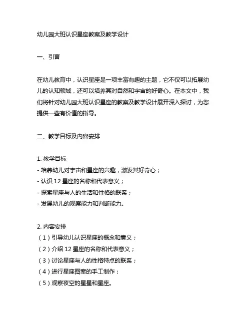 幼儿园大班认识星座教案及教学设计