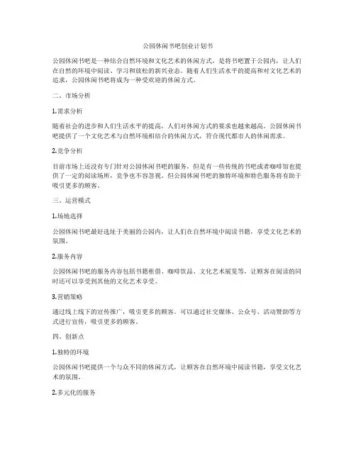 公园休闲书吧创业计划书