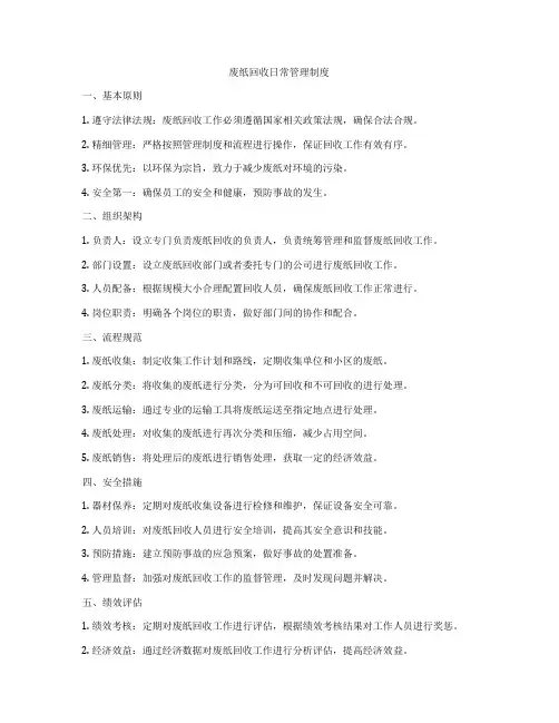 废纸回收日常管理制度