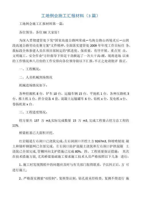 工地例会施工汇报材料3篇