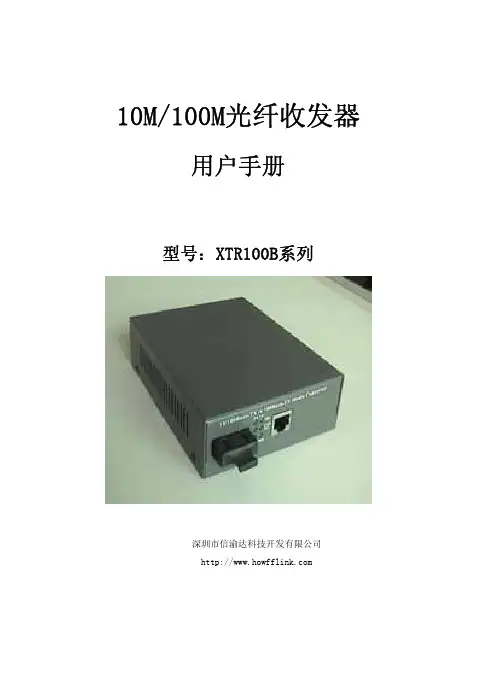10M 100M光纤收发器 XTR100B系列 说明书