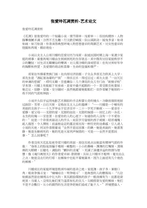 张爱玲花凋赏析艺术论文