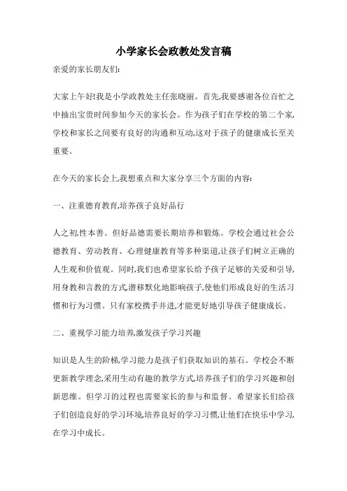 小学家长会政教处发言稿