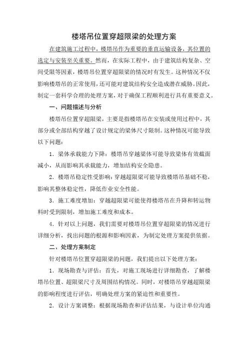 楼塔吊位置穿超限梁的处理方案
