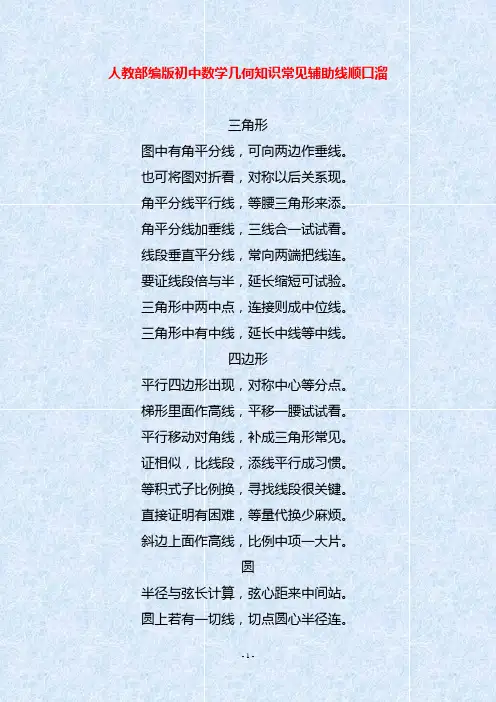 人教部编版初中数学几何知识常见辅助线顺口溜