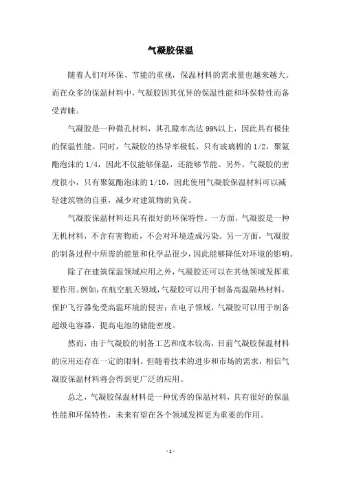 气凝胶保温