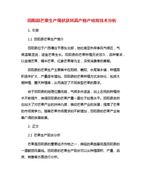 田阳县芒果生产现状及其高产稳产培育技术分析