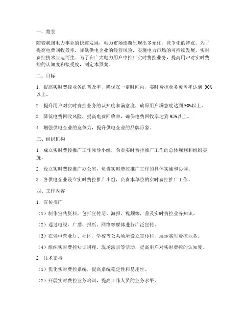 实时费控推广工作预案