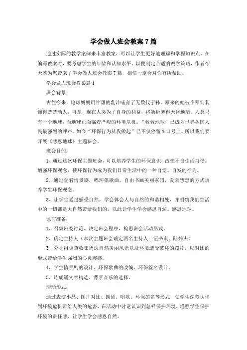 学会做人班会教案7篇