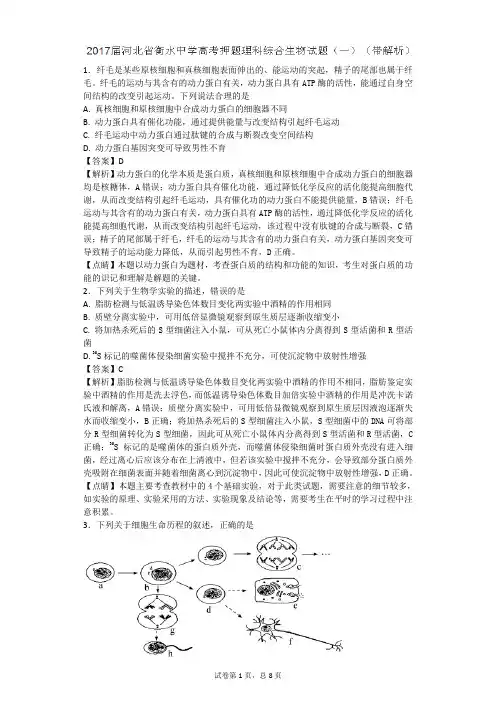 2017届河北省衡水中学高考押题理科综合生物试题(一)(带解析)