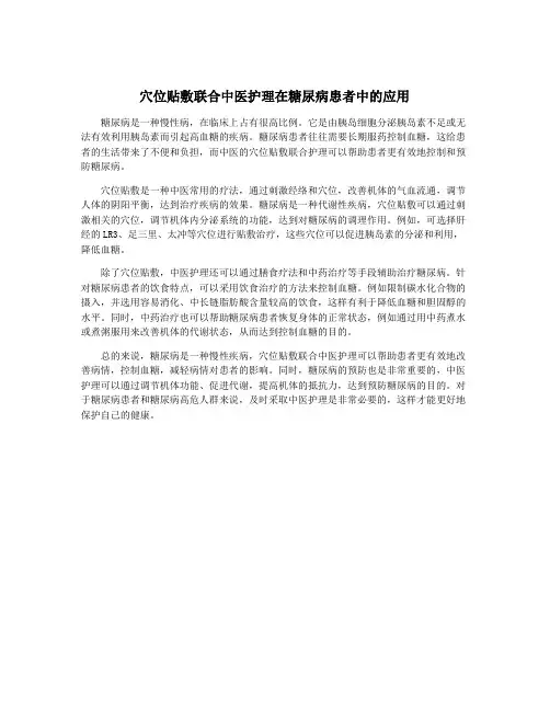 穴位贴敷联合中医护理在糖尿病患者中的应用