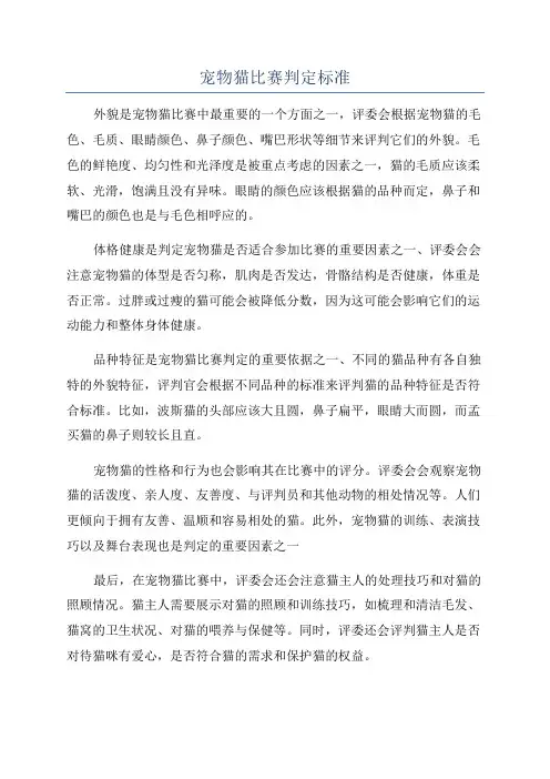 宠物猫比赛判定标准