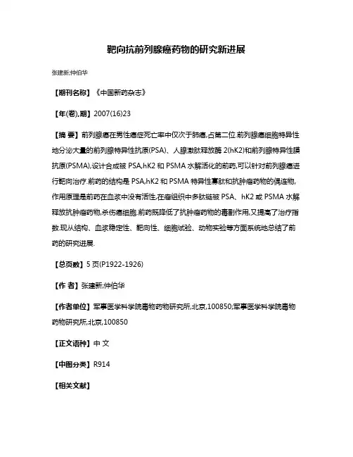 靶向抗前列腺癌药物的研究新进展