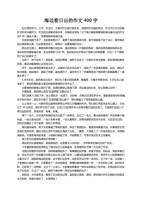 海边看日出的作文400字（精选8篇）