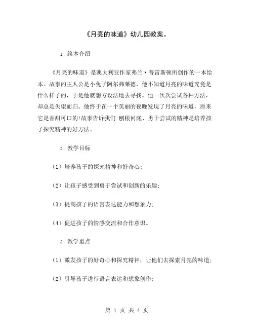 《月亮的味道》幼儿园教案