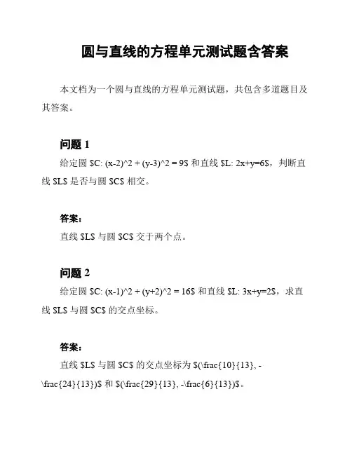 圆与直线的方程单元测试题含答案