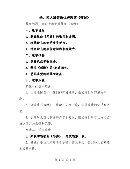 幼儿园大班音乐优秀教案《郊游》