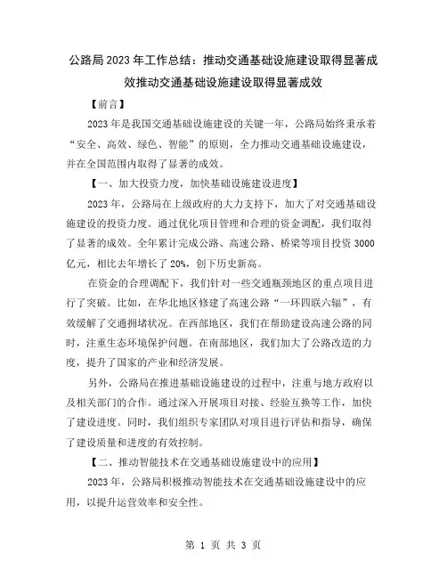 公路局2023年工作总结：推动交通基础设施建设取得显著成效