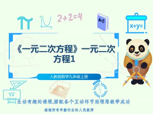 人教版数学九年级上册《一元二次方程》一元二次方程1