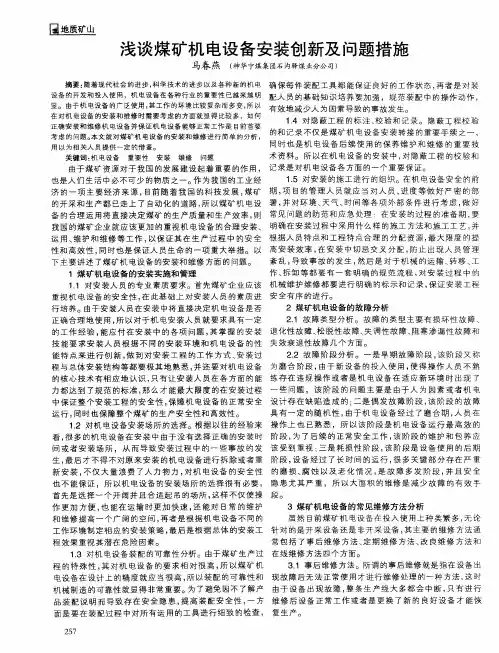 浅谈煤矿机电设备安装创新及问题措施